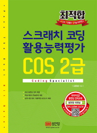 스크래치 코딩 활용능력평가 COS 2급